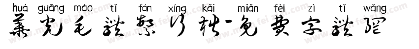 华光毛体繁行楷字体转换