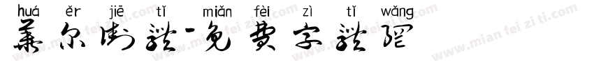 华尔街体字体转换