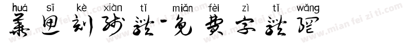 华思刻线体字体转换