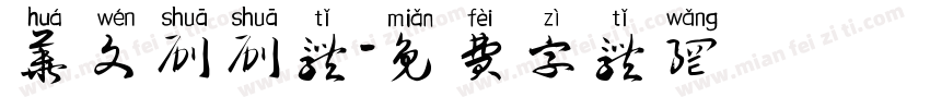 华文刷刷体字体转换