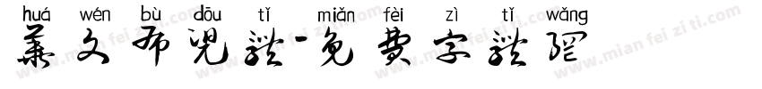 华文布兜体字体转换