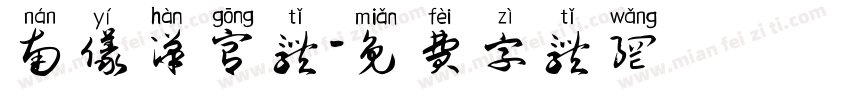 南仪汉宫体字体转换