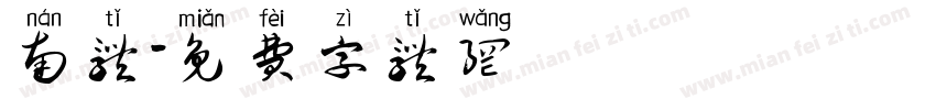 南体字体转换