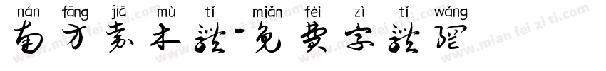 南方嘉木体字体转换