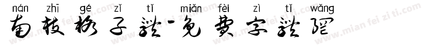 南枝格子体字体转换