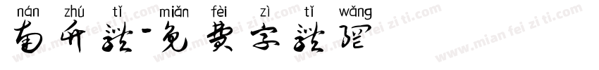 南竹体字体转换