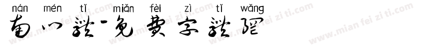 南门体字体转换