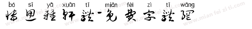 博思雅轩体字体转换