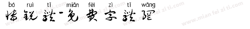 博锐体字体转换