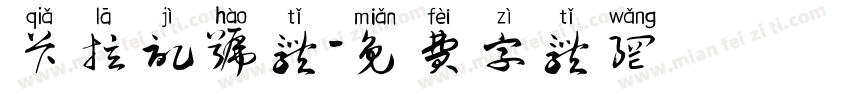 卡拉记号体字体转换
