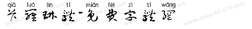 卡罗琳体字体转换