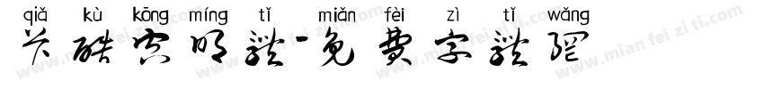 卡酷空明体字体转换