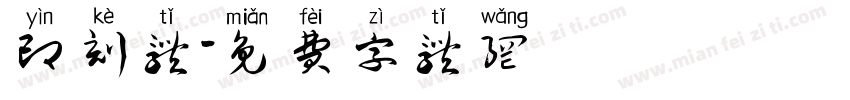 印刻体字体转换