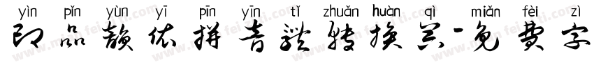 印品韵依拼音体转换器字体转换