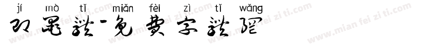 即墨体字体转换