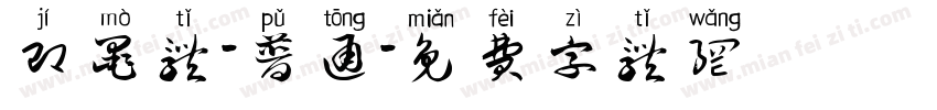 即墨体-普通字体转换
