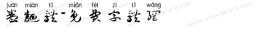 卷面体字体转换