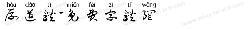 厚道体字体转换