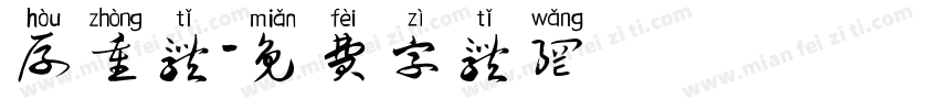 厚重体字体转换
