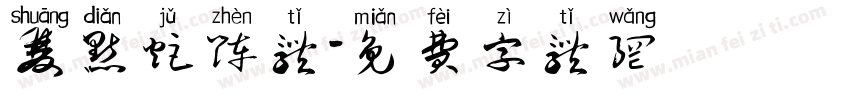 双点矩阵体字体转换