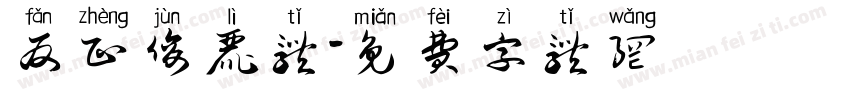反正俊丽体字体转换