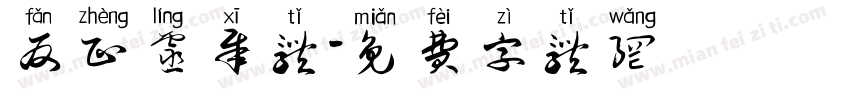 反正灵犀体字体转换