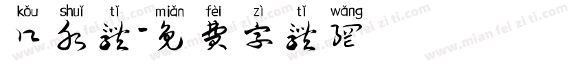 口水体字体转换