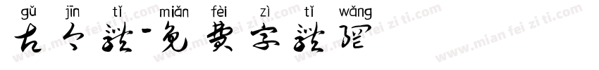 古今体字体转换