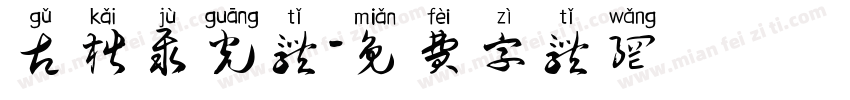 古楷聚光体字体转换