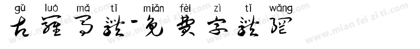 古罗马体字体转换