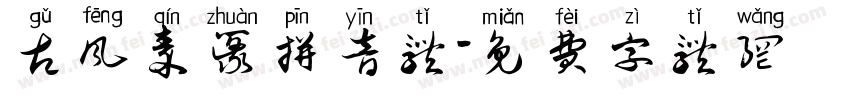 古风秦篆拼音体字体转换