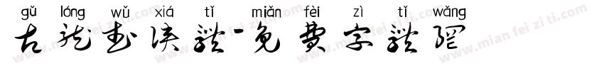 古龙武侠体字体转换