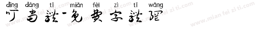 叮当体字体转换