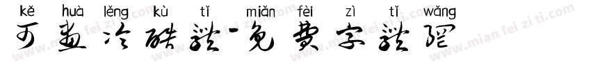 可画冷酷体字体转换