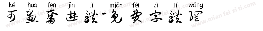 可画奋进体字体转换