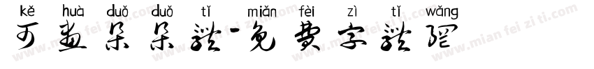 可画朵朵体字体转换