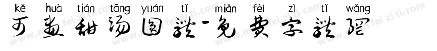 可画甜汤圆体字体转换