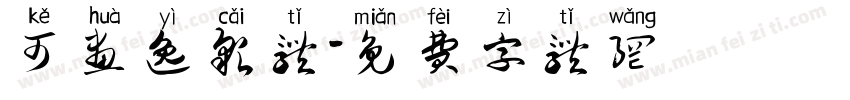 可画逸彩体字体转换