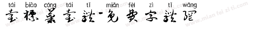 台标丛台体字体转换