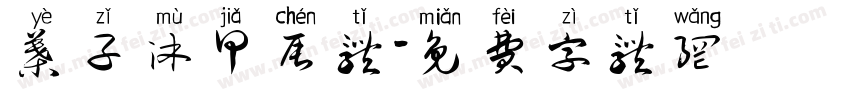 叶子沐甲辰体字体转换