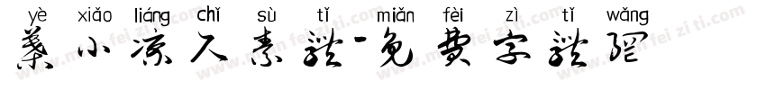 叶小凉尺素体字体转换