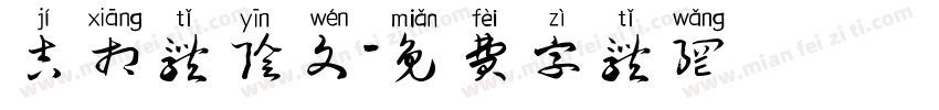 吉相体阴文字体转换