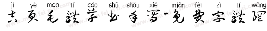 吉页毛体草书手写字体转换