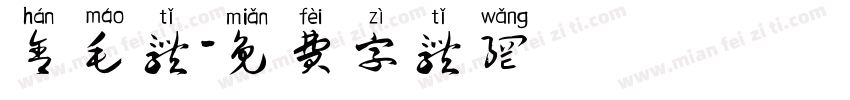 含毛体字体转换
