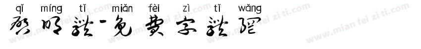 启明体字体转换