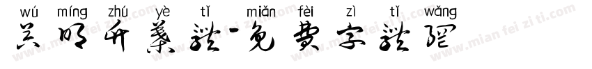 吴明竹叶体字体转换
