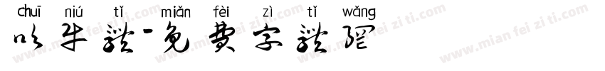 吹牛体字体转换