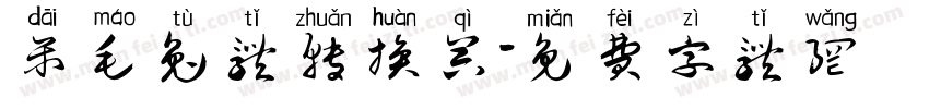 呆毛兔体转换器字体转换