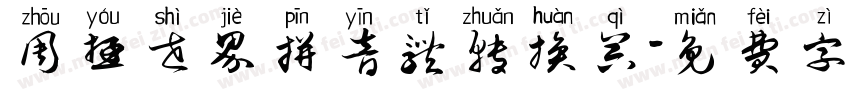 周游世界拼音体转换器字体转换