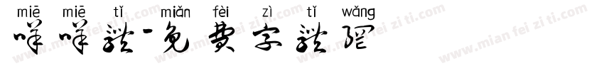 咩咩体字体转换